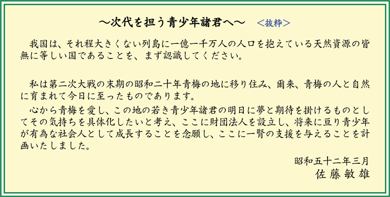 創立者からのメッセージ（抜粋）