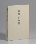 自叙伝
